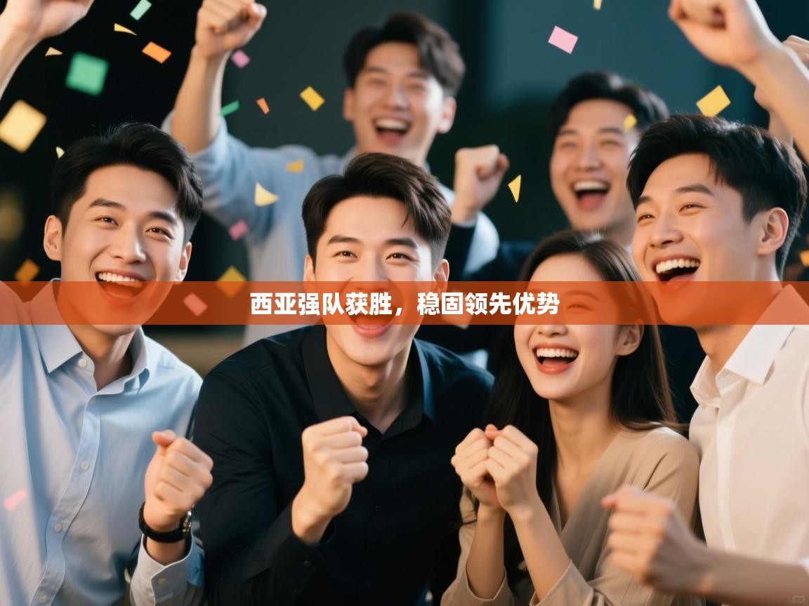 西亚强队获胜,稳固领先优势 第2张