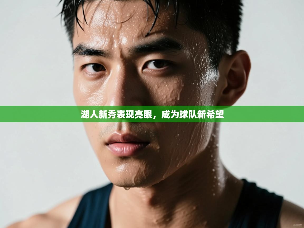 湖人新秀表现亮眼，成为球队新希望  第1张