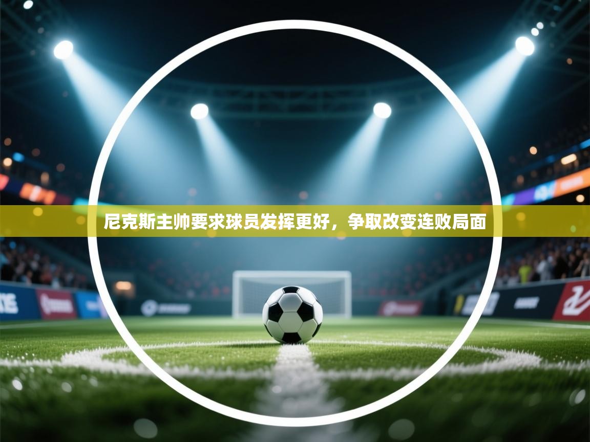 尼克斯主帅要求球员发挥更好,争取改变连败局面 第1张