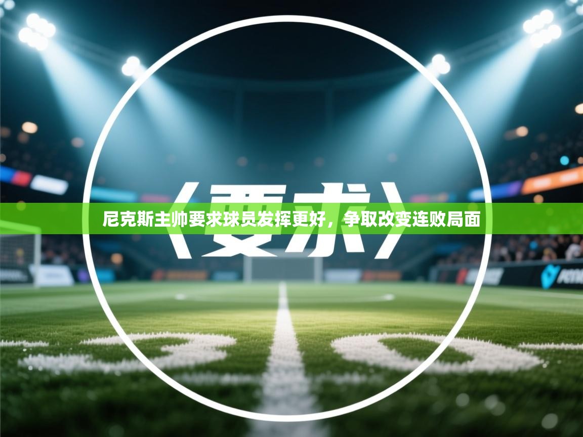 尼克斯主帅要求球员发挥更好,争取改变连败局面 第2张