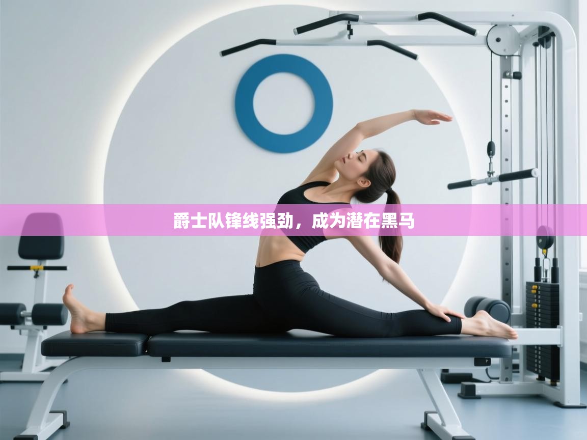 爵士队锋线强劲，成为潜在黑马  第2张