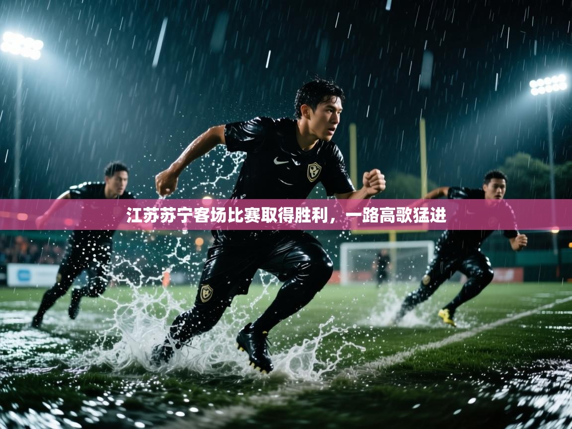 江苏苏宁客场比赛取得胜利，一路高歌猛进  第1张