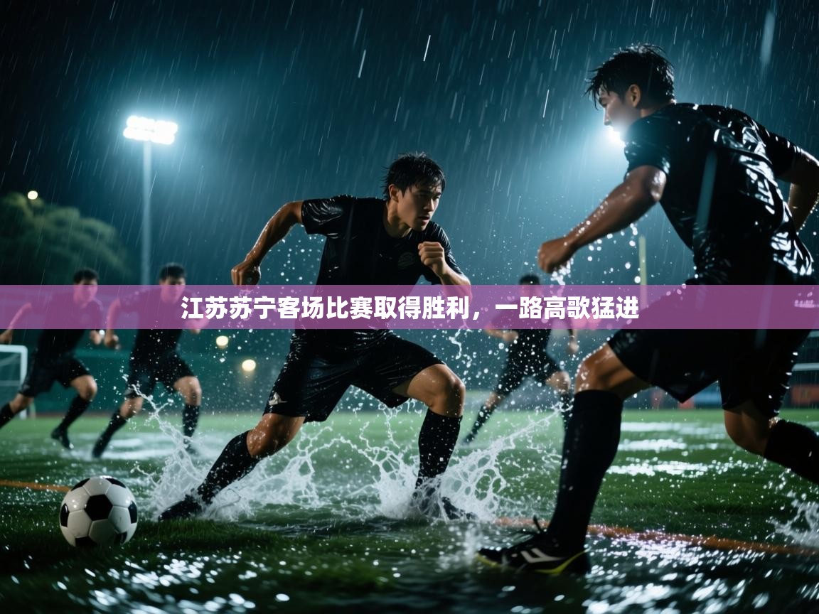 江苏苏宁客场比赛取得胜利，一路高歌猛进  第2张