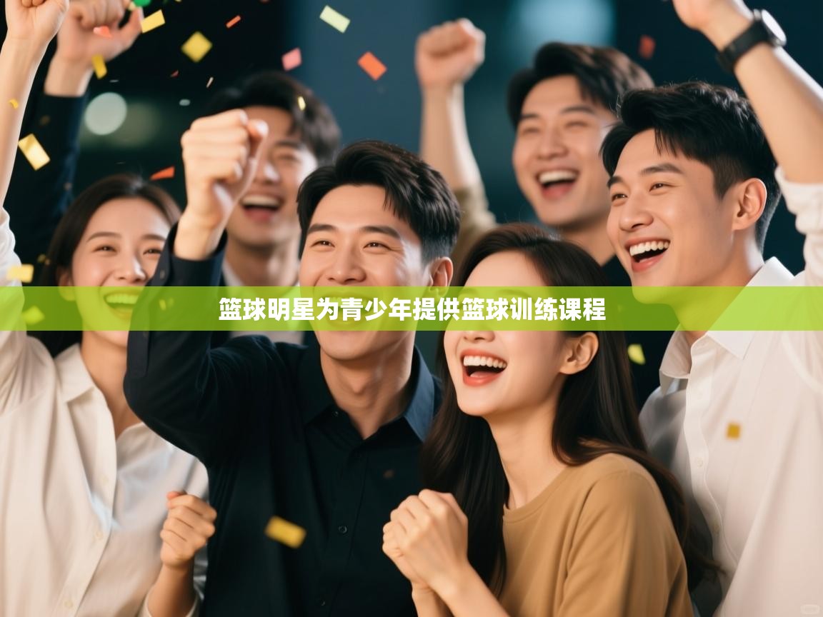 篮球明星为青少年提供篮球训练课程  第1张