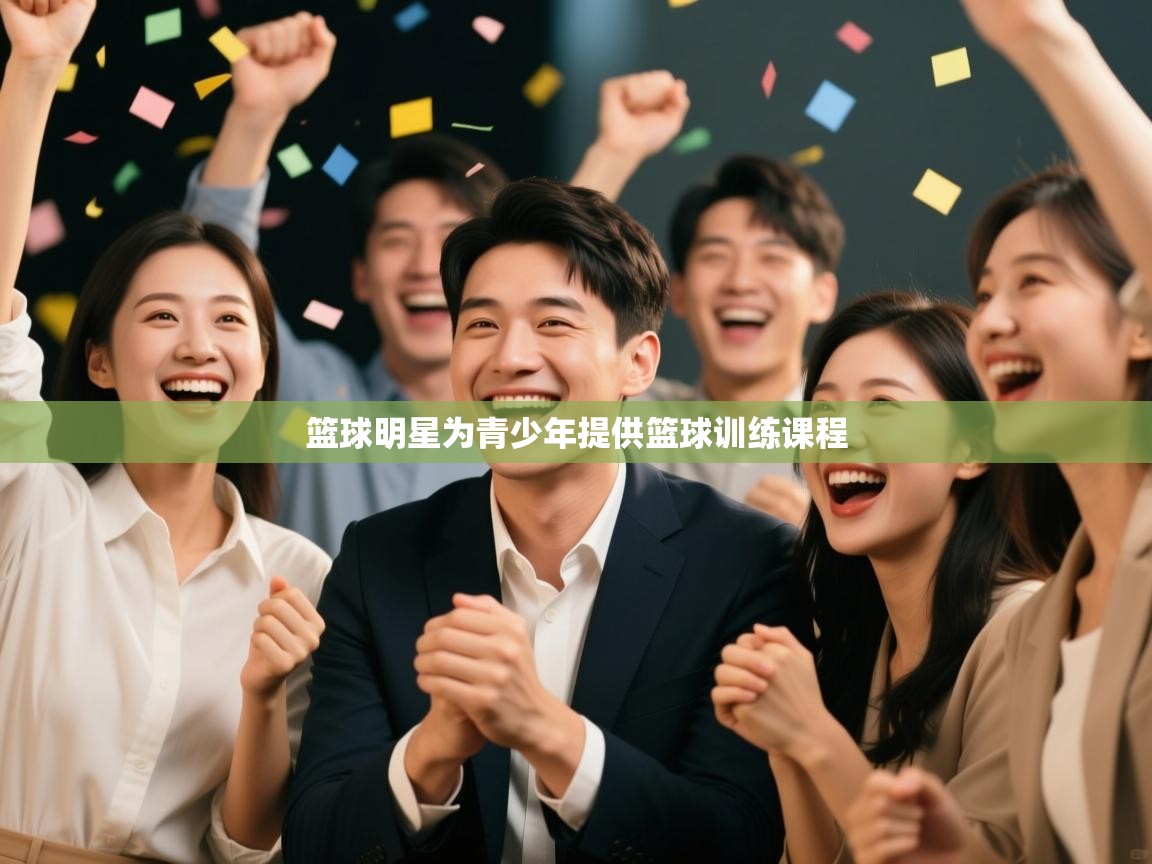 篮球明星为青少年提供篮球训练课程  第2张