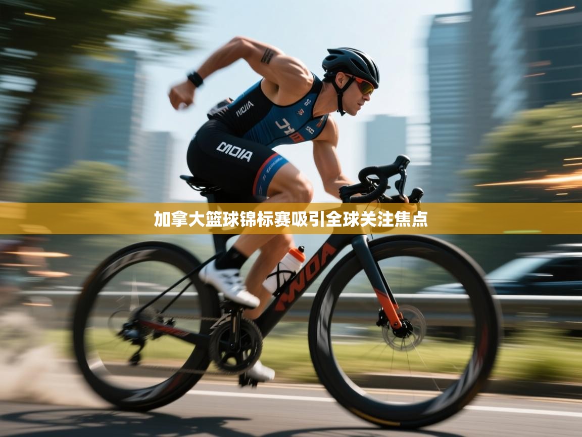 加拿大篮球锦标赛吸引全球关注焦点  第2张