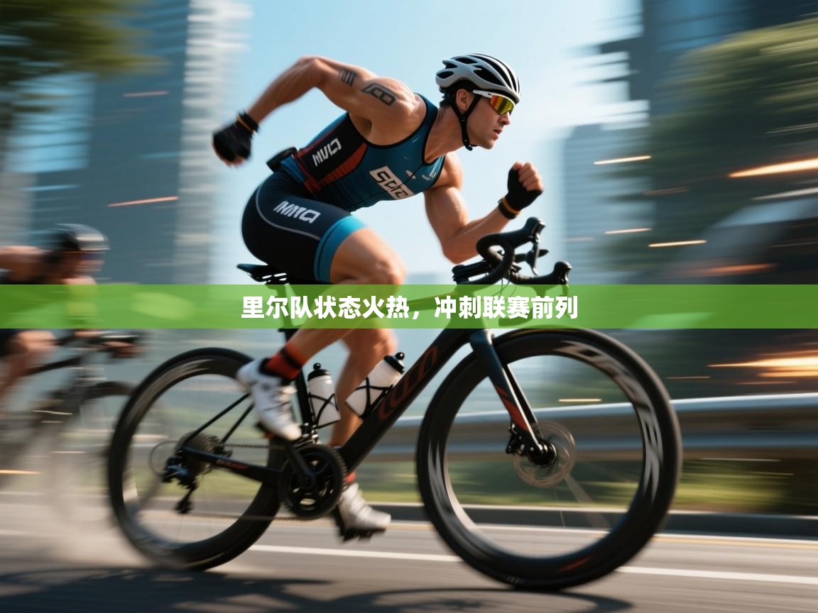 里尔队状态火热,冲刺联赛前列 第1张