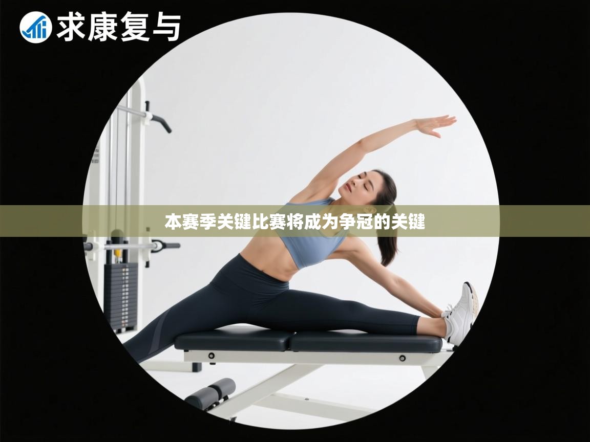 本赛季关键比赛将成为争冠的关键  第2张