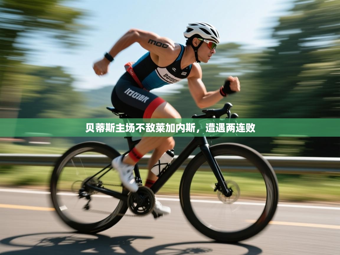 贝蒂斯主场不敌莱加内斯,遭遇两连败 第1张