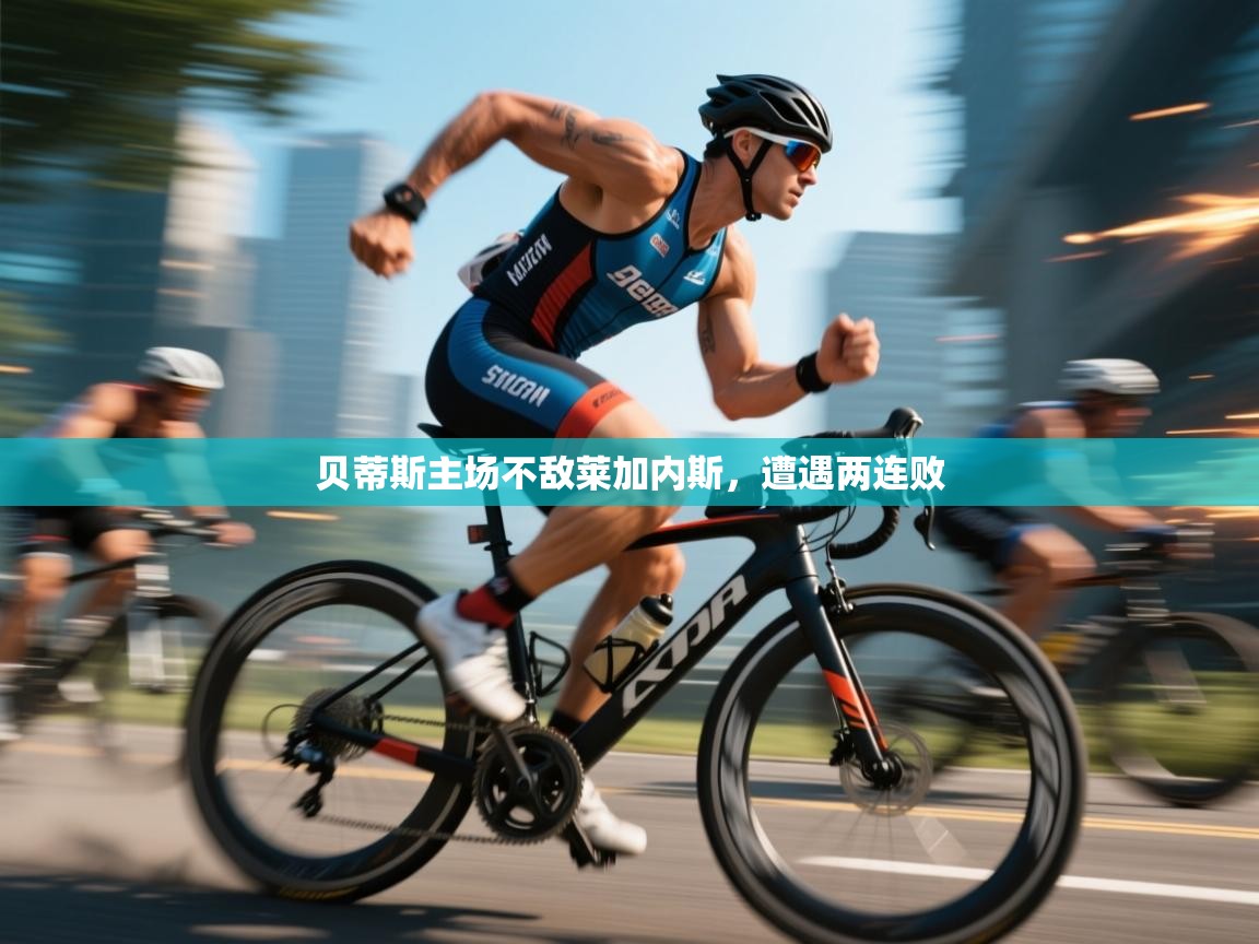 贝蒂斯主场不敌莱加内斯,遭遇两连败 第2张