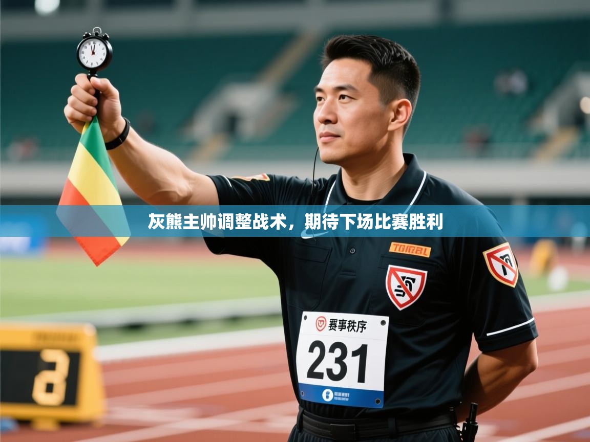 灰熊主帅调整战术,期待下场比赛胜利 第1张