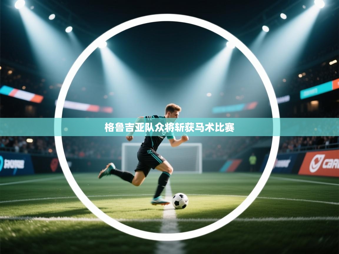 格鲁吉亚队众将斩获马术比赛  第2张