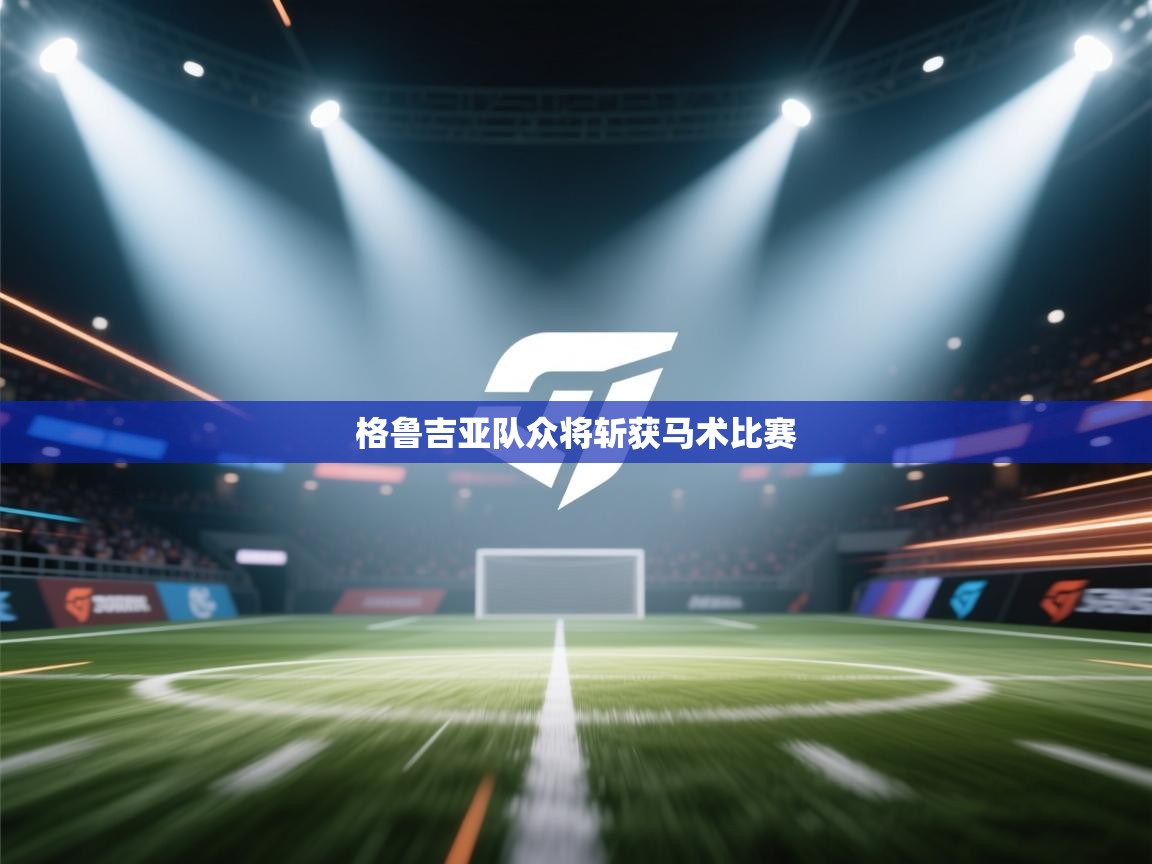 格鲁吉亚队众将斩获马术比赛  第1张