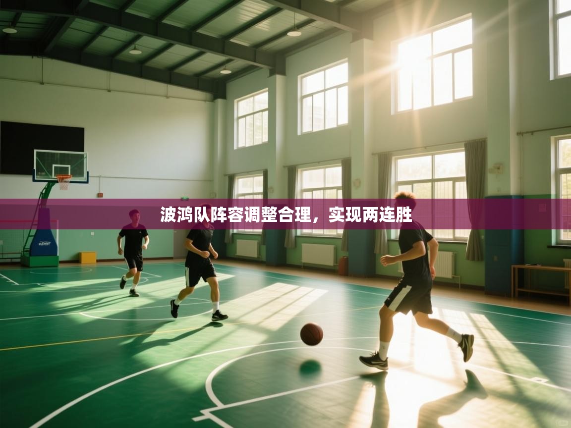 波鸿队阵容调整合理,实现两连胜 第1张