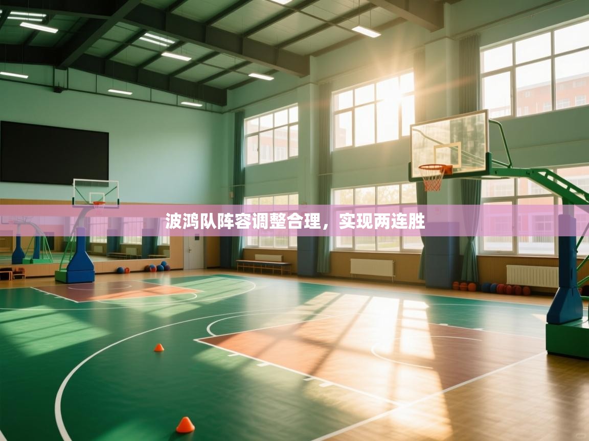 波鸿队阵容调整合理,实现两连胜 第2张