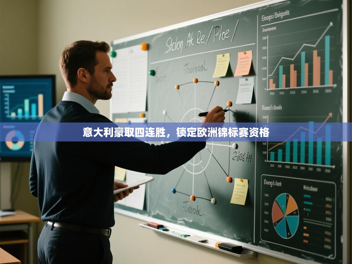 意大利豪取四连胜,锁定欧洲锦标赛资格 第2张