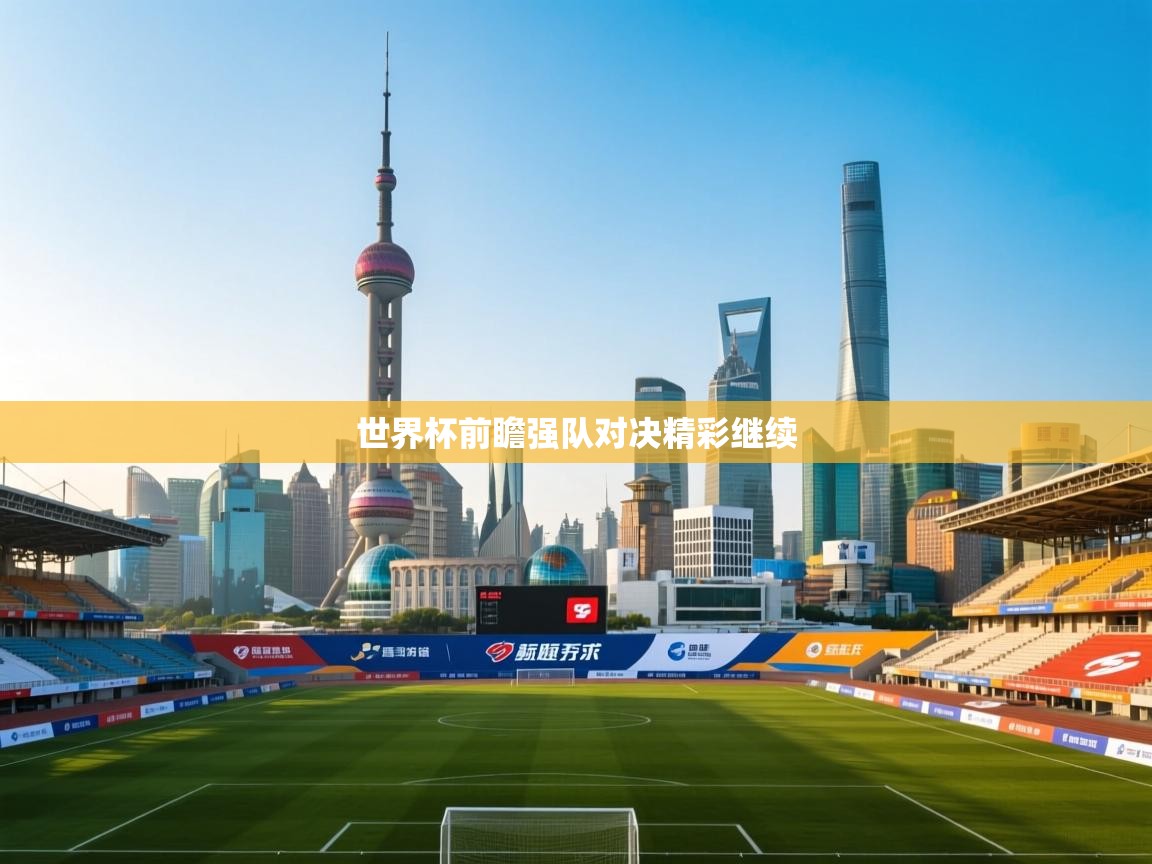 世界杯前瞻强队对决精彩继续  第2张