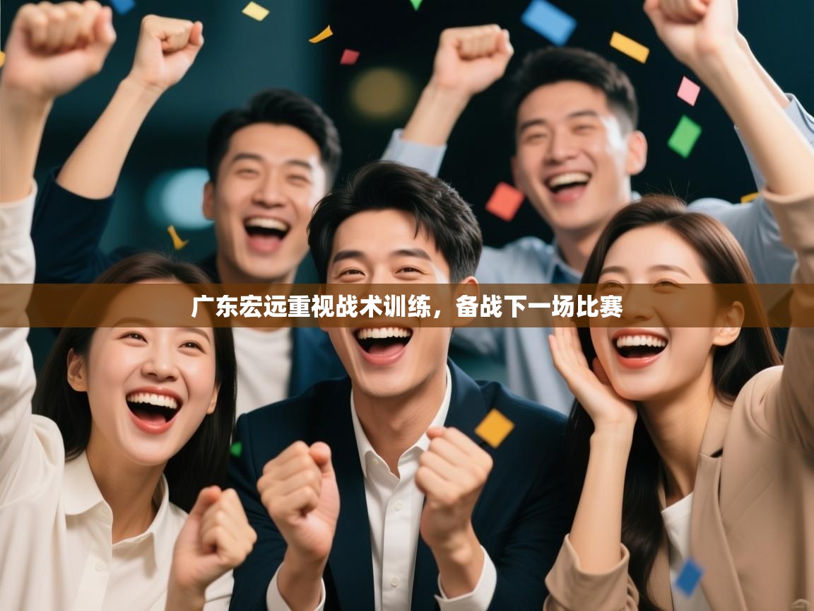 广东宏远重视战术训练，备战下一场比赛  第1张