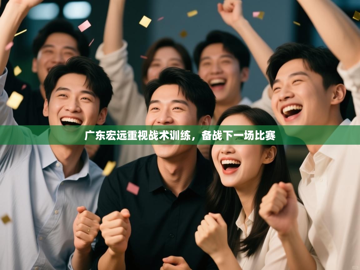 广东宏远重视战术训练，备战下一场比赛  第2张