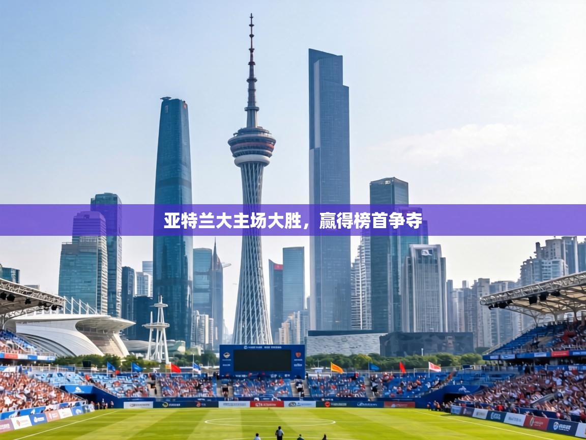 亚特兰大主场大胜，赢得榜首争夺  第1张