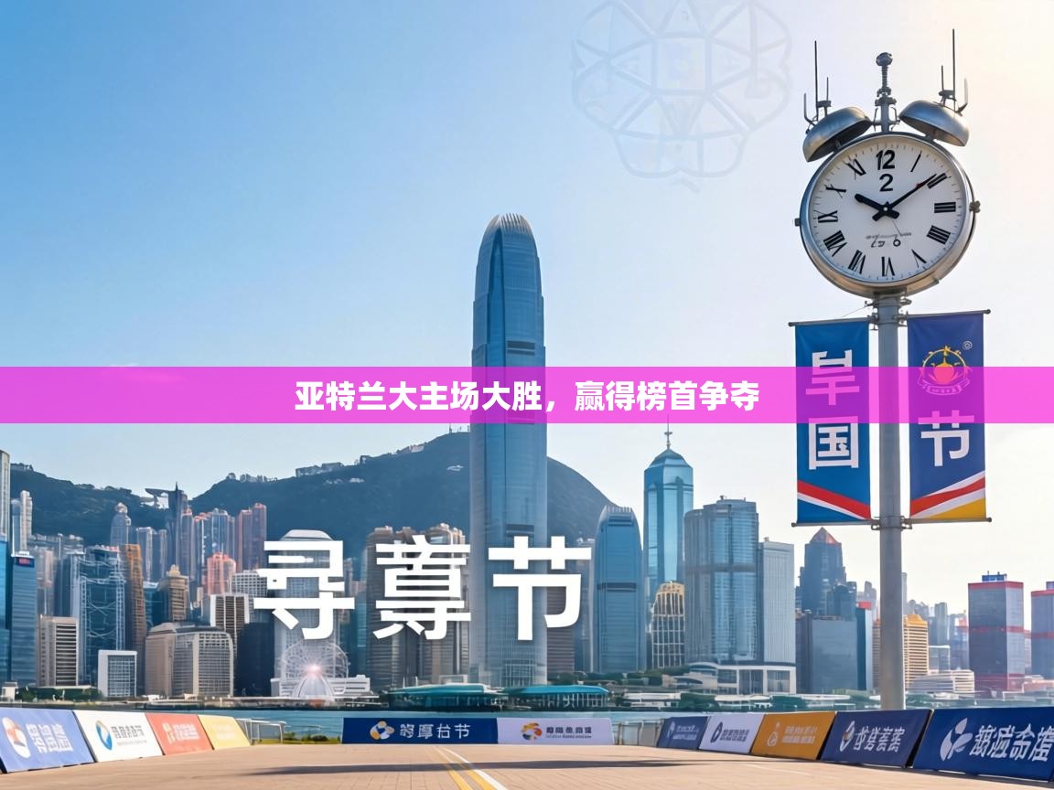 亚特兰大主场大胜，赢得榜首争夺  第2张