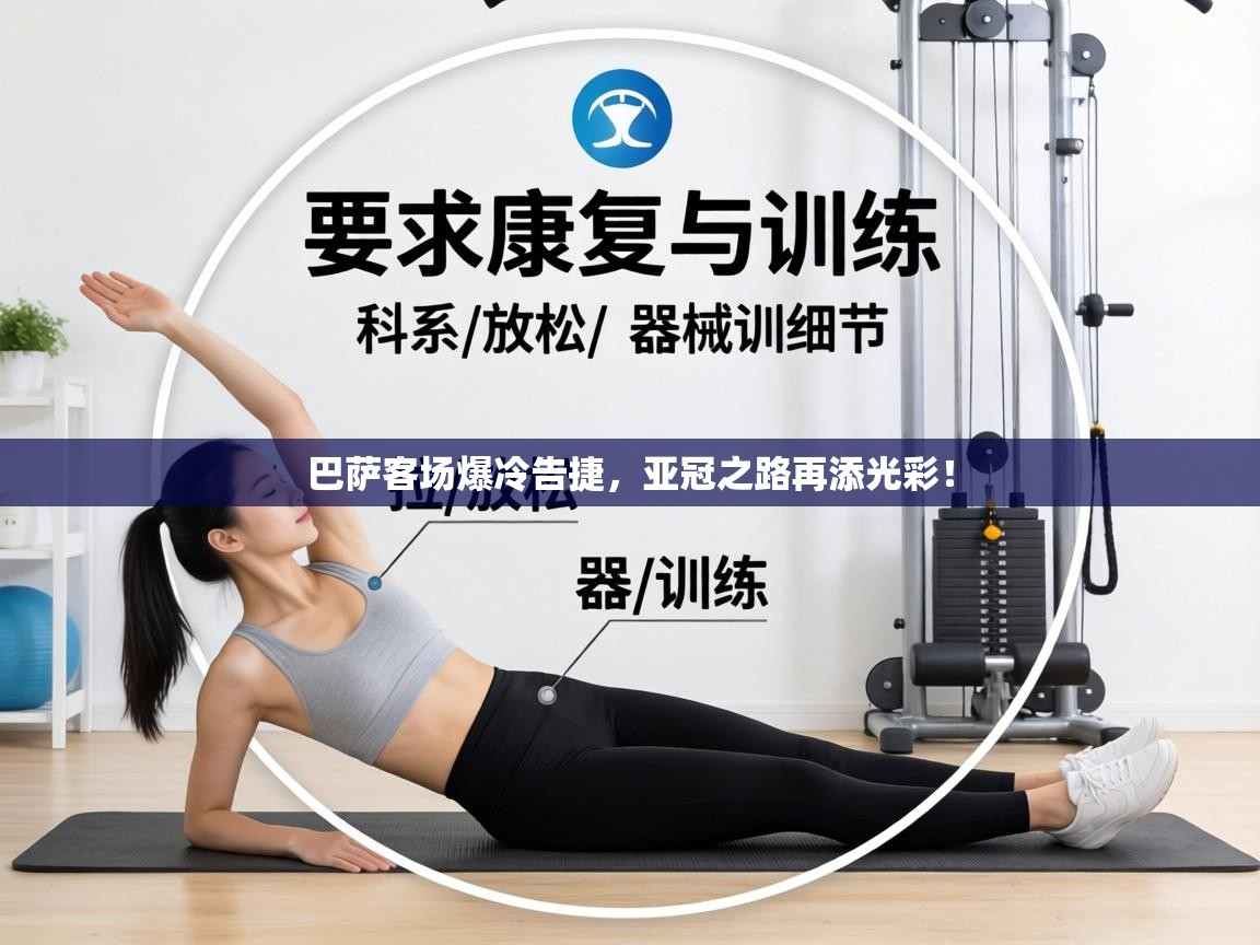 巴萨客场爆冷告捷，亚冠之路再添光彩！  第1张