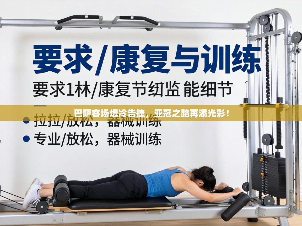 巴萨客场爆冷告捷，亚冠之路再添光彩！  第2张