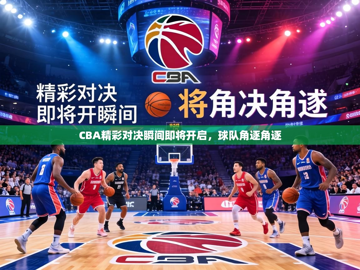 CBA精彩对决瞬间即将开启，球队角逐角逐  第2张