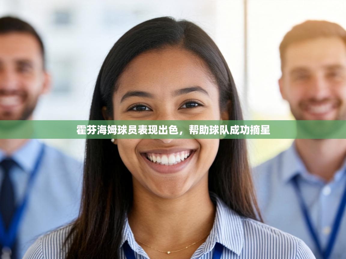 霍芬海姆球员表现出色，帮助球队成功摘星  第1张