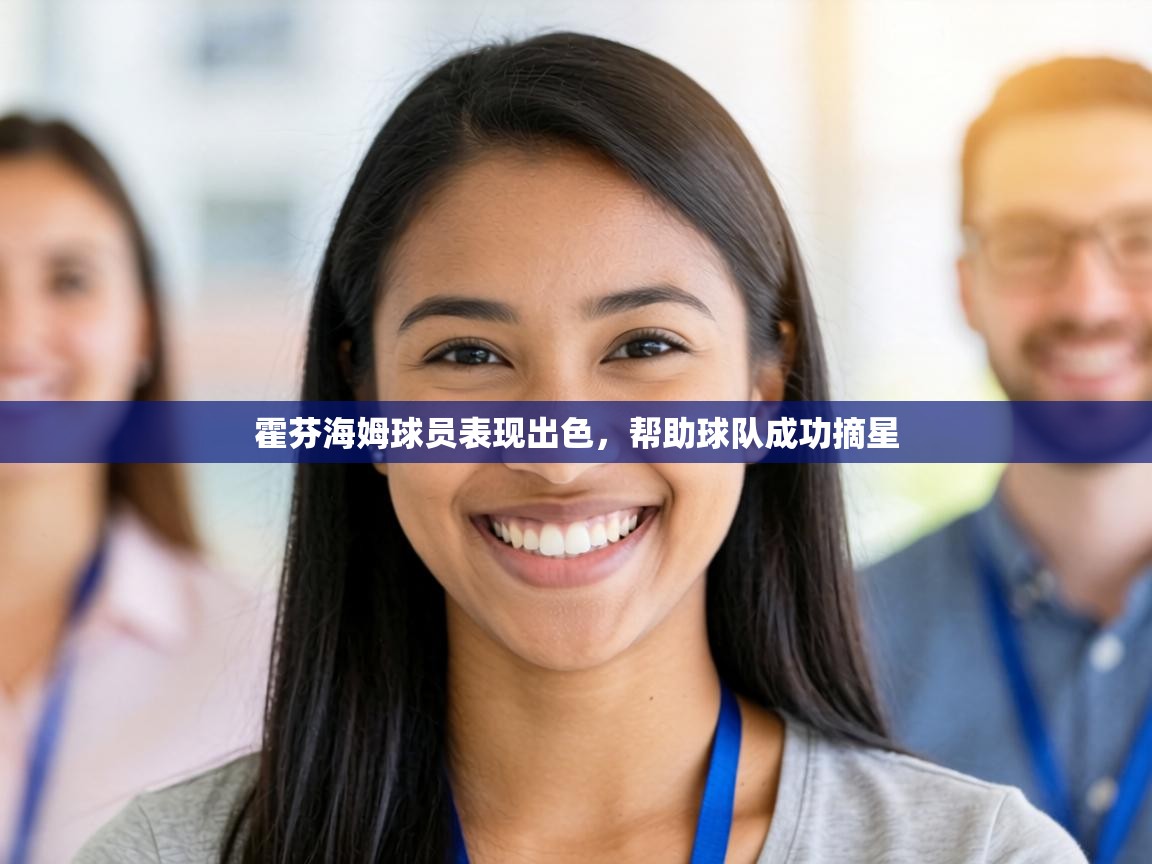 霍芬海姆球员表现出色，帮助球队成功摘星  第2张