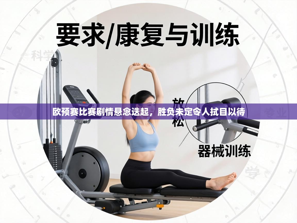 欧预赛比赛剧情悬念迭起,胜负未定令人拭目以待 第1张