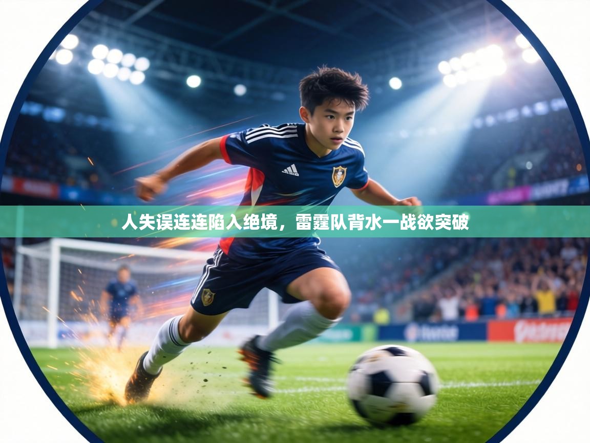 人失误连连陷入绝境，雷霆队背水一战欲突破  第1张