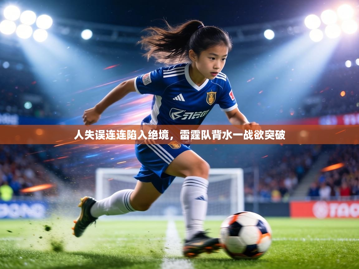 人失误连连陷入绝境，雷霆队背水一战欲突破  第2张